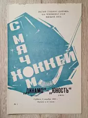 Динамо Москва - Юность Омск. 9 декабря 1989 года.