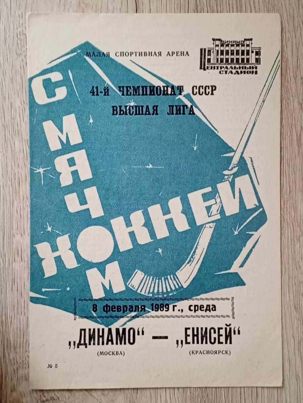 Динамо Москва - Енисей Красноярск. 8 февраля 1989 года.