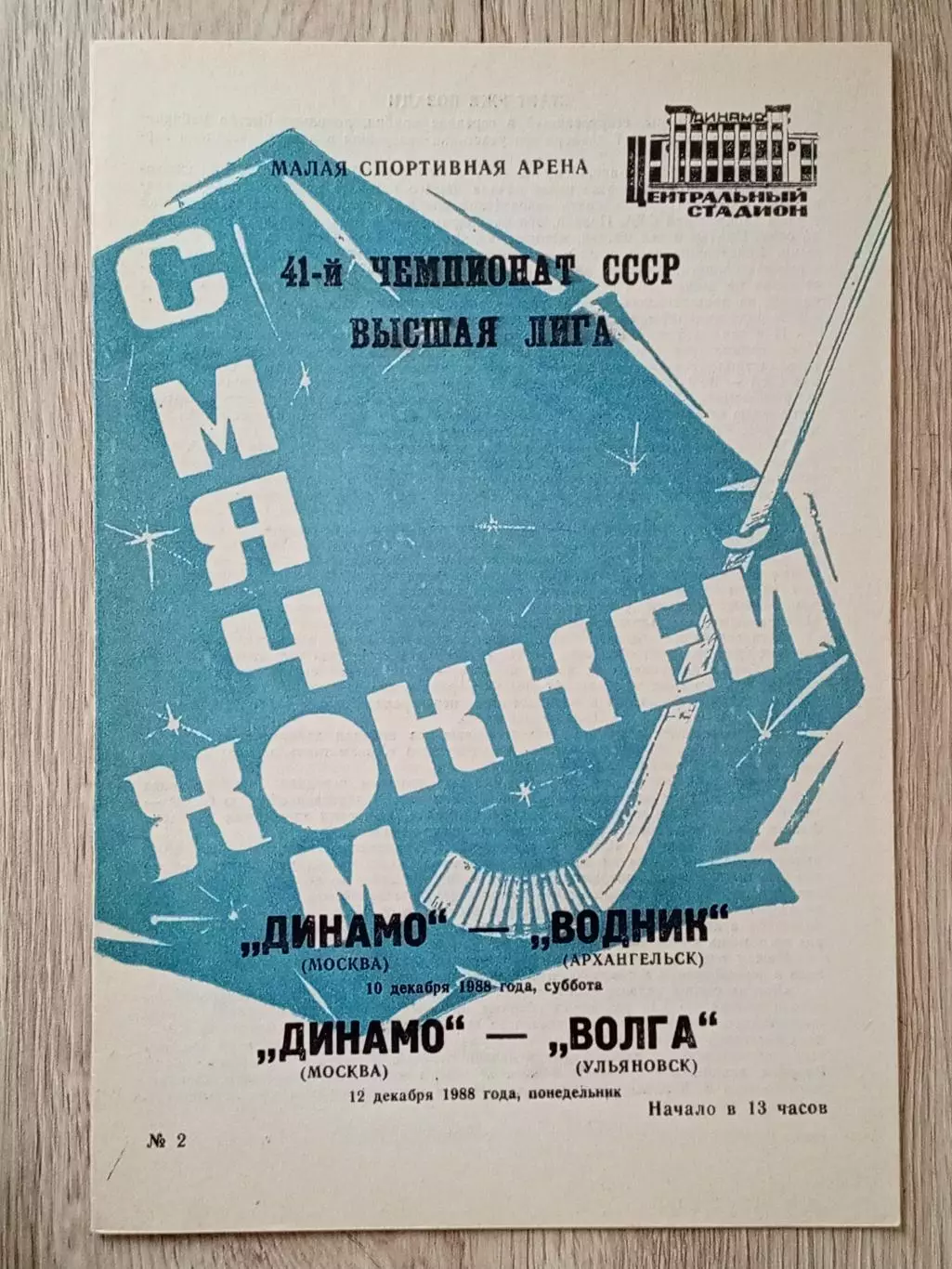 Динамо Москва - Водник Архангельск/Волга Ульяновск. 10/12 декабря 1988 года.