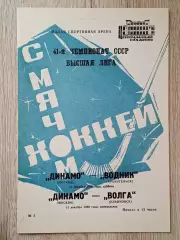 Динамо Москва - Водник Архангельск/Волга Ульяновск. 10/12 декабря 1988 года.