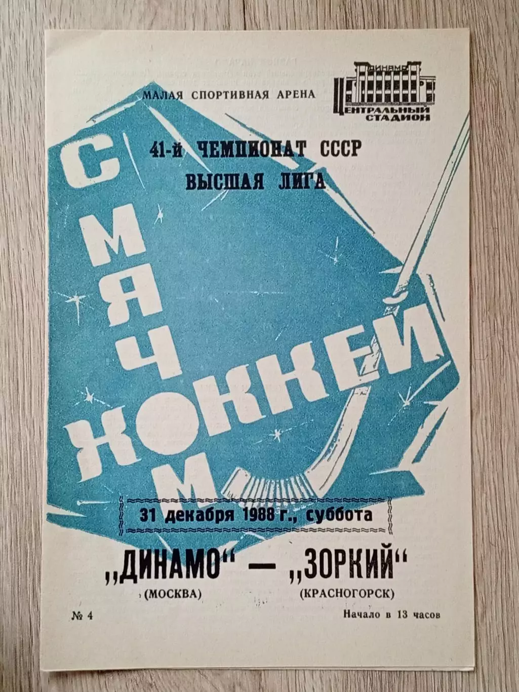 Динамо Москва - Зоркий Красногорск. 31 декабря 1988 года.