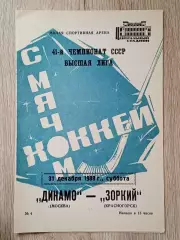Динамо Москва - Зоркий Красногорск. 31 декабря 1988 года.