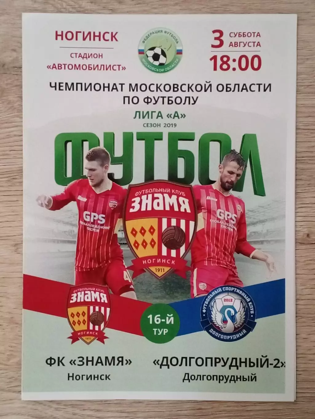 Знамя Ногинск - Долгопрудный-2. 2019 год.