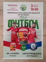 Знамя Ногинск - Долгопрудный-2. 2019 год.