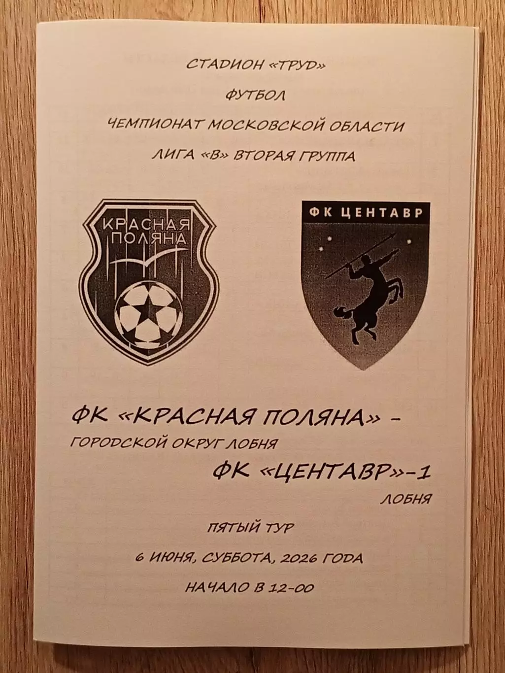 Красная Поляна Лобня - Центавр-1 Лобня. 2026 год.