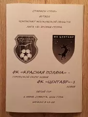 Красная Поляна Лобня - Центавр-1 Лобня. 2026 год.