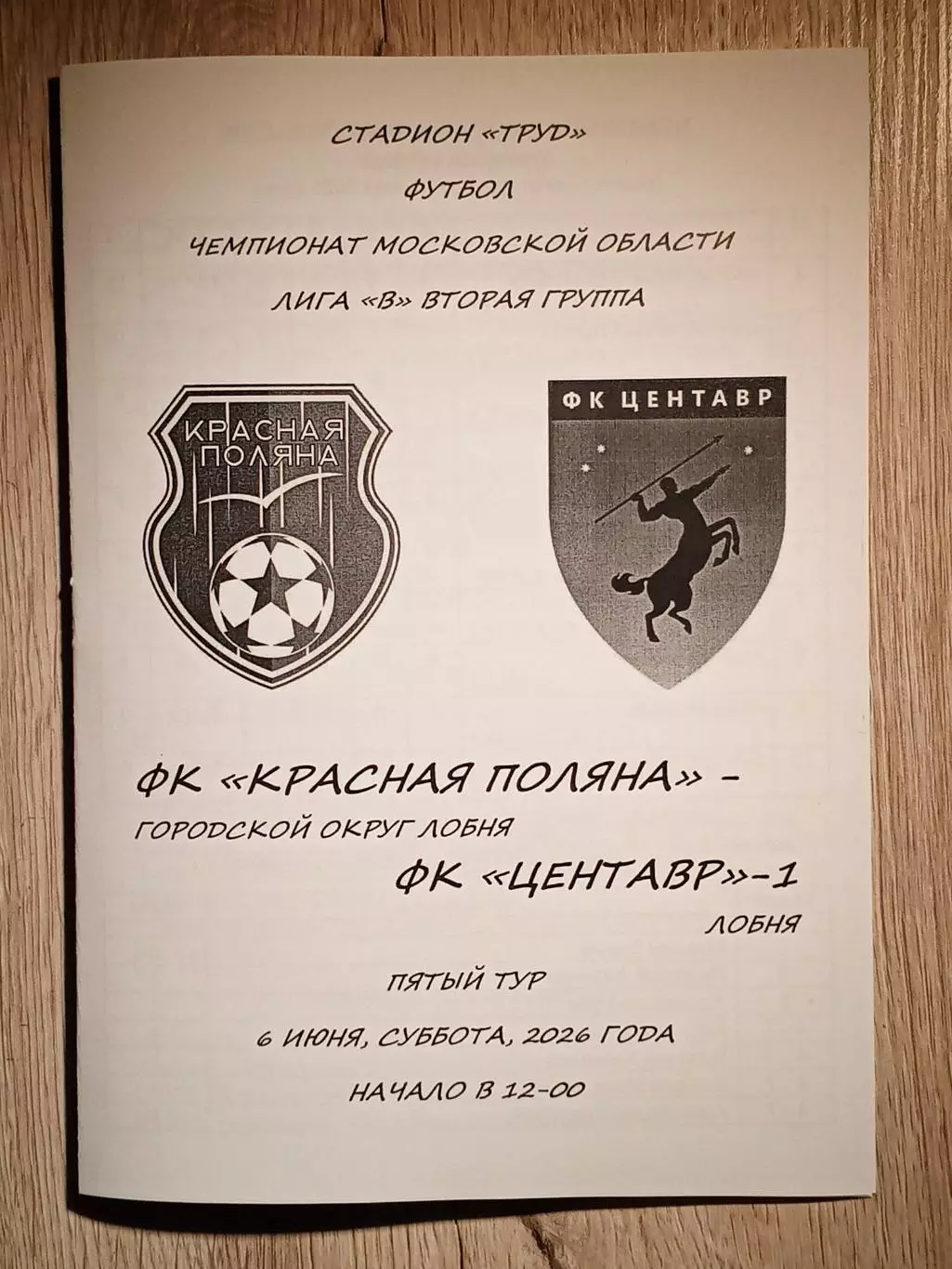 Красная Поляна Лобня - Центавр-1 Лобня. 2026 год.