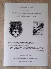 Красная Поляна Лобня - СШОР Дмитров-МБМ Дмитров. 2026 год.