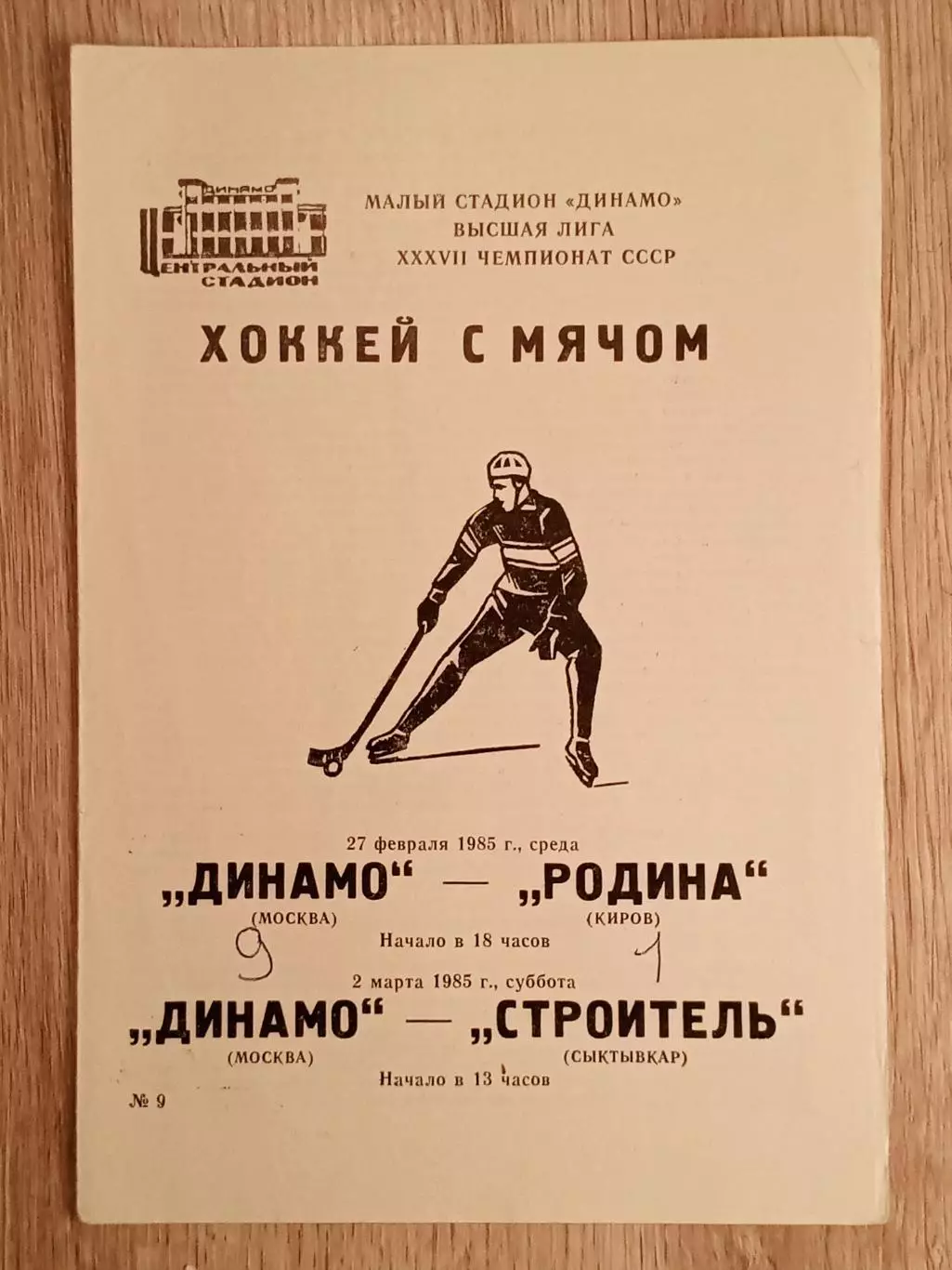 Динамо Москва - Родина Киров/Строитель Сыктывкар. 27 февраля/2 марта 1985 года.