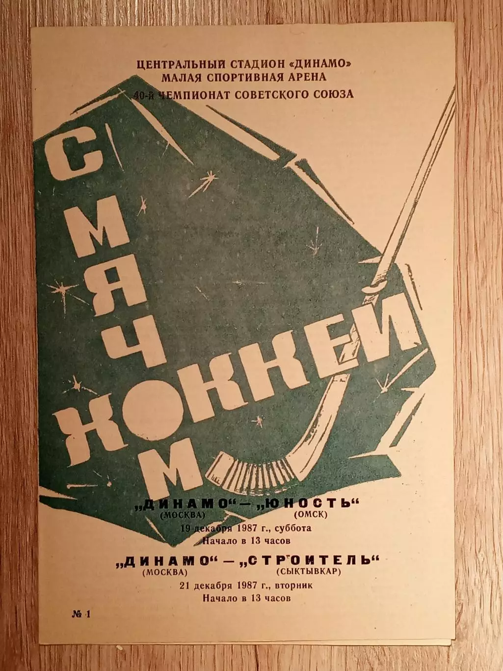 Динамо Москва - Юность Омск/Строитель Сыктывкар. 19/21 декабря 1987 года.