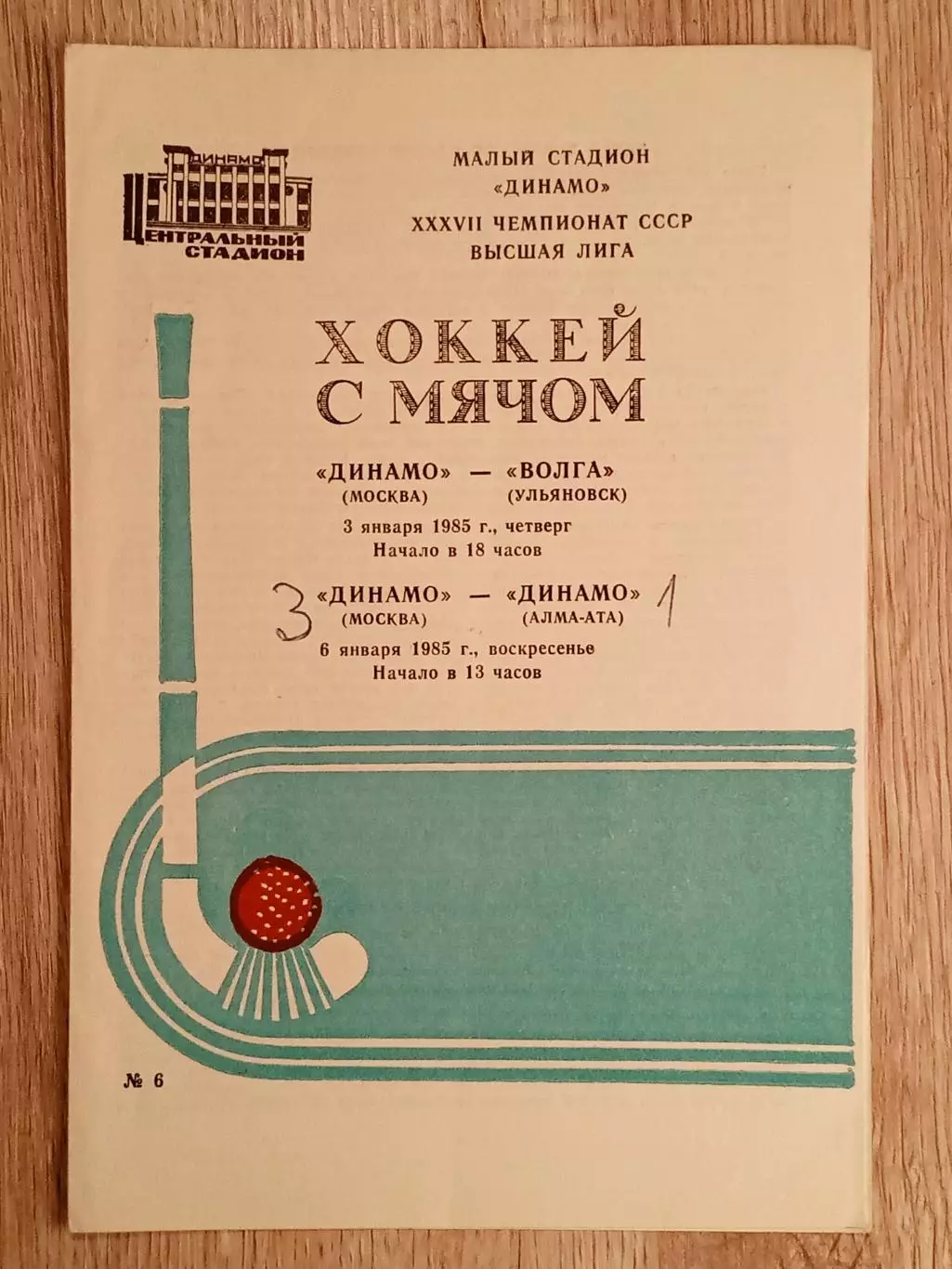 Динамо Москва - Волга Ульяновск/Динамо Алма-Ата. 3/6 января 1985 года.