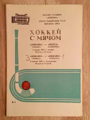 Динамо Москва - Волга Ульяновск/Динамо Алма-Ата. 3/6 января 1985 года.