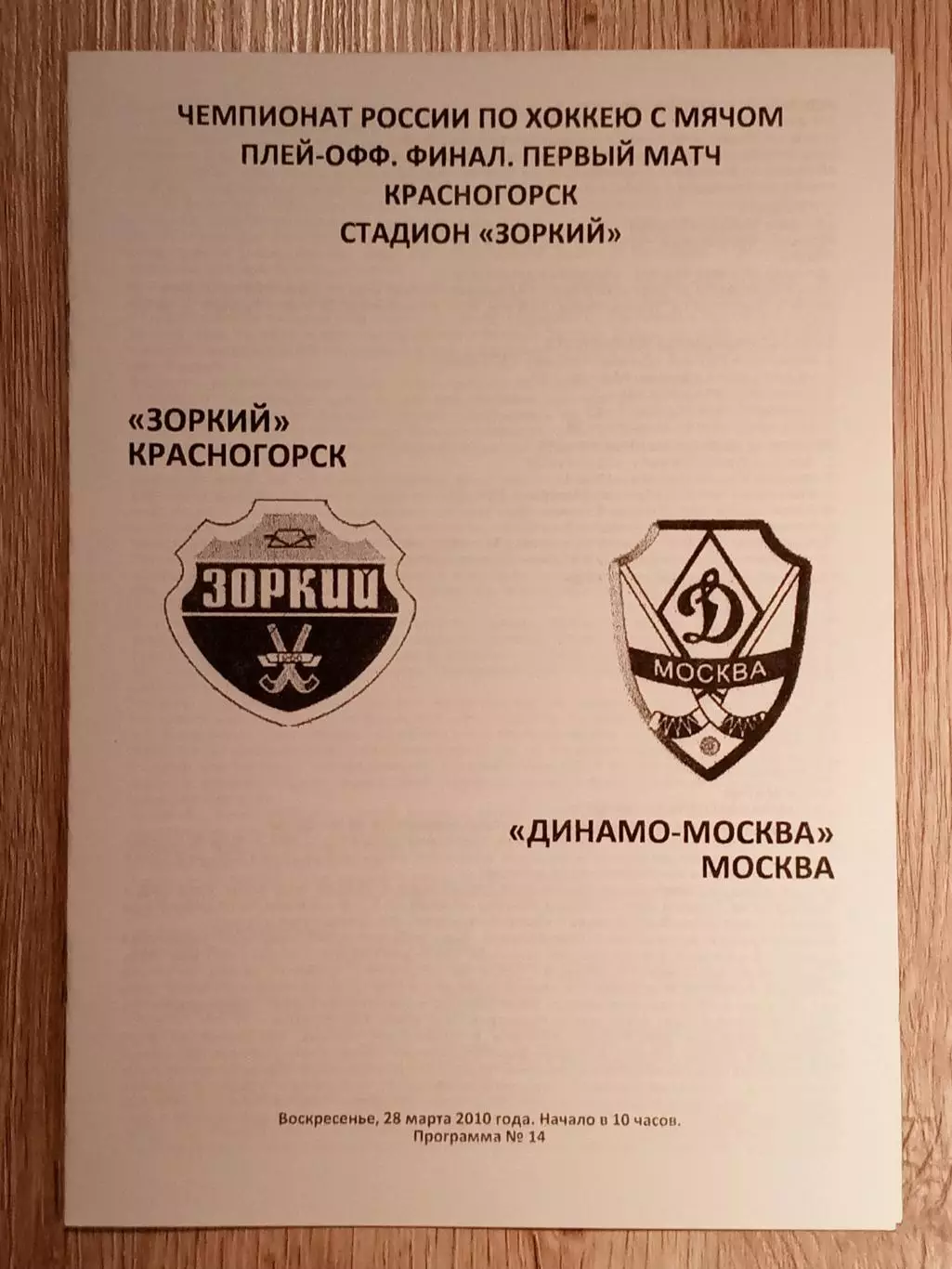 Зоркий Красногорск - Динамо Москва. 28 марта 2010 года.
