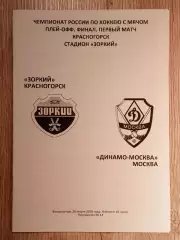 Зоркий Красногорск - Динамо Москва. 28 марта 2010 года.