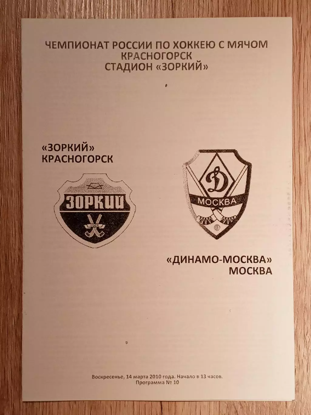 Зоркий Красногорск - Динамо Москва. 14 марта 2010 года.