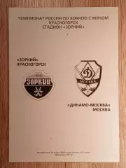 Зоркий Красногорск - Динамо Москва. 14 марта 2010 года.