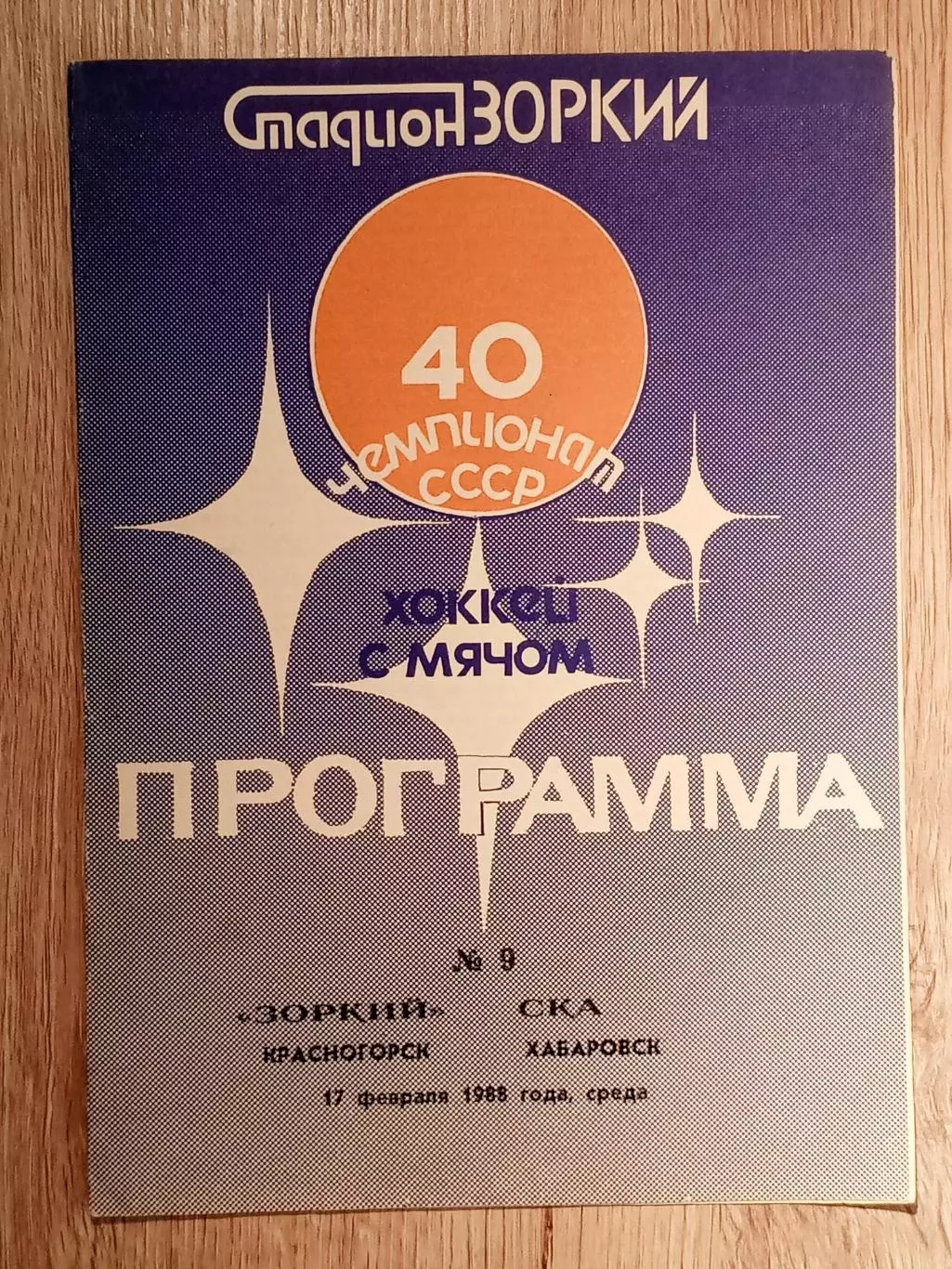 Зоркий Красногорск - СКА Хабаровск. 17 февраля 1988 года.