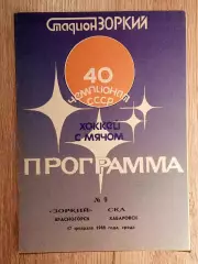 Зоркий Красногорск - СКА Хабаровск. 17 февраля 1988 года.