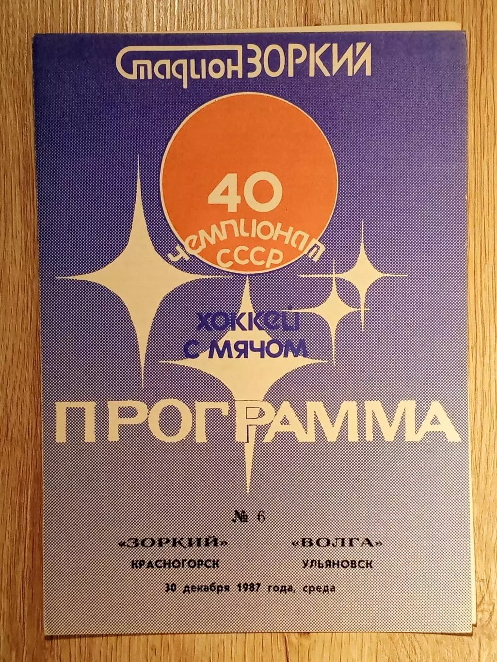 Зоркий Красногорск - Волга Ульяновск. 30 декабря 1987 года.