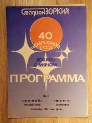 Зоркий Красногорск - Волга Ульяновск. 30 декабря 1987 года.