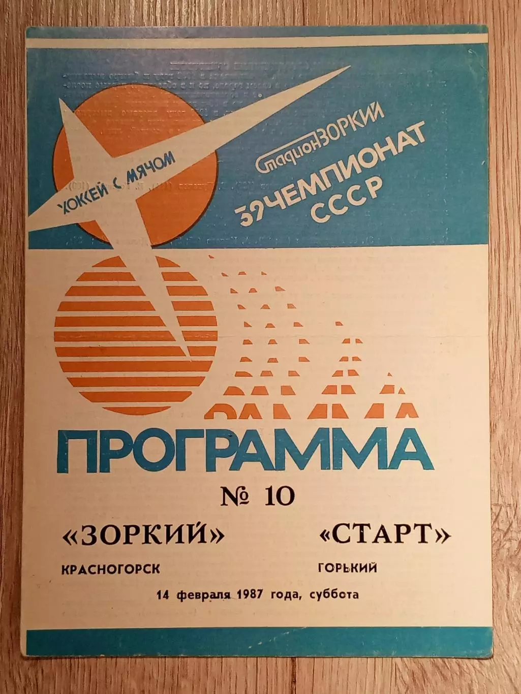 Зоркий Красногорск - Старт Горький. 14 февраля 1987 года.