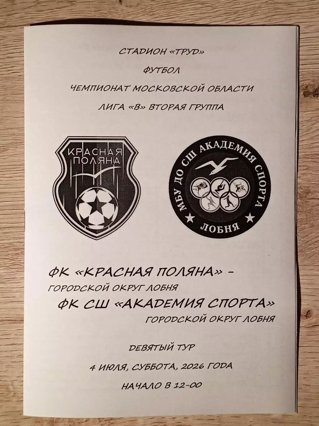 Красная Поляна Лобня - СШ Академия Спорта Лобня. 2026 год.
