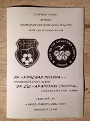 Красная Поляна Лобня - СШ Академия Спорта Лобня. 2026 год.