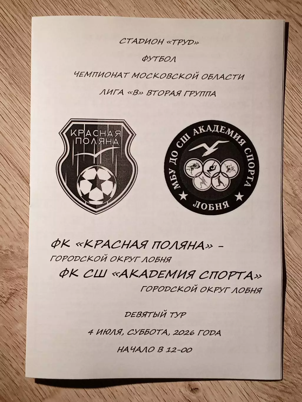 Красная Поляна Лобня - СШ Академия Спорта Лобня. 2026 год.