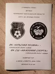 Красная Поляна Лобня - СШ Академия Спорта Лобня. 2026 год.