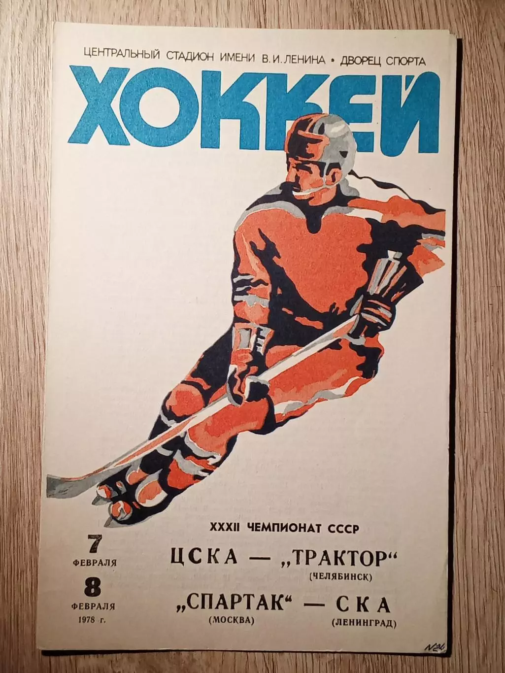 ЦСКА - Трактор Челябин; Спартак Москва - СКА Ленинград. 7/8 февраля 1978 года.