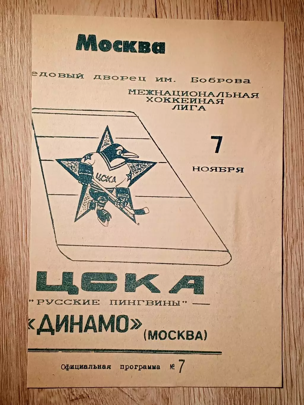 ЦСКА - Динамо Москва. 7 ноября 1992 года.