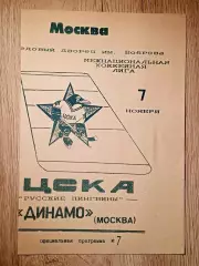ЦСКА - Динамо Москва. 7 ноября 1992 года.