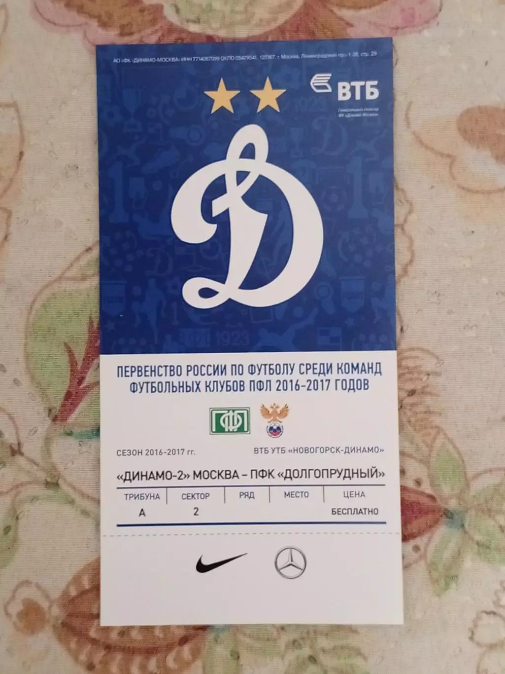 Динамо-2 Москва - ФСК Долгопрудный Долгопрудный. 2016/17 годов.