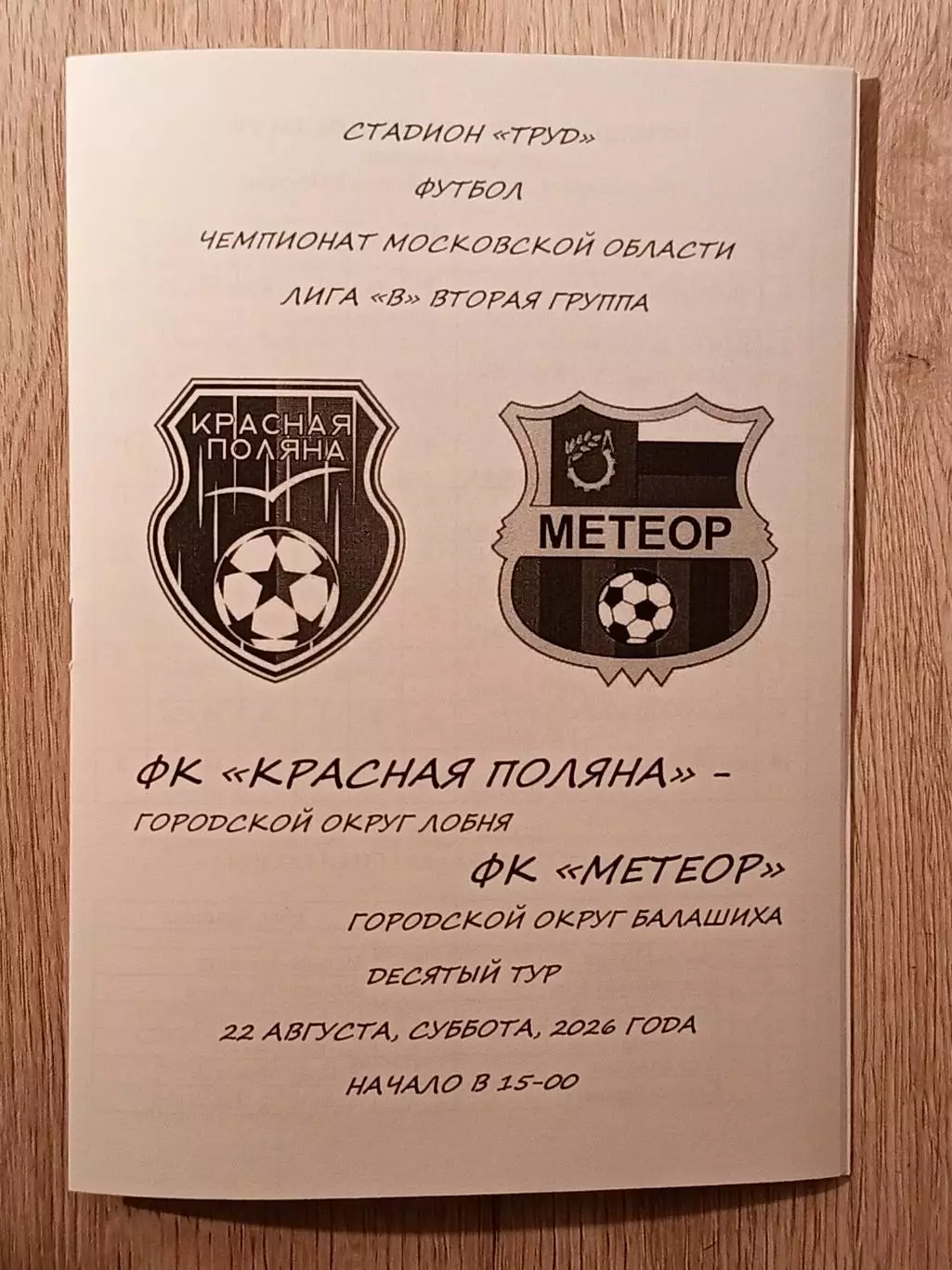 Красная Поляна Лобня - Метеор Балашиха. 2026 год.