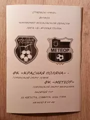 Красная Поляна Лобня - Метеор Балашиха. 2026 год.
