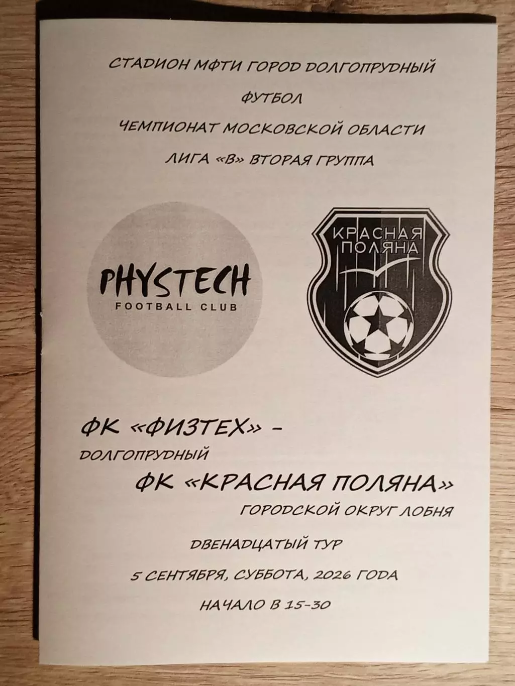 Красная Поляна Лобня - Физтех Долгопрудный. 2026 год.