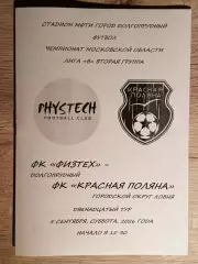 Красная Поляна Лобня - Физтех Долгопрудный. 2026 год.