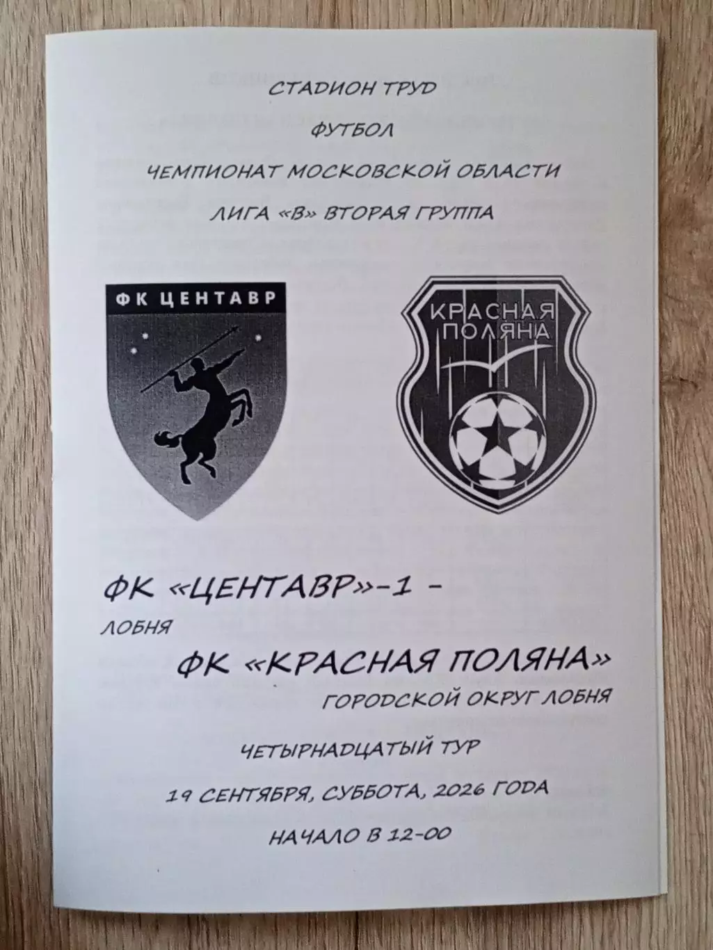 Центавр-1 Лобня - Красная Поляна Лобня. 2026 год.