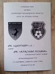 Центавр-1 Лобня - Красная Поляна Лобня. 2026 год.