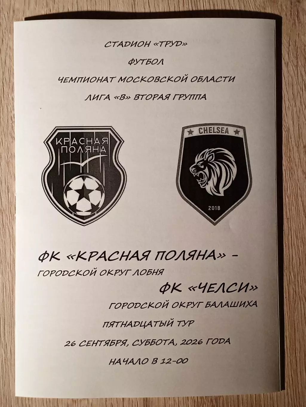 Красная Поляна Лобня - Челси Балашиха. 2026 год.