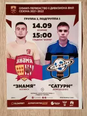 Знамя Ногинск - Сатурн Раменское. 14 сентября 2021 года.