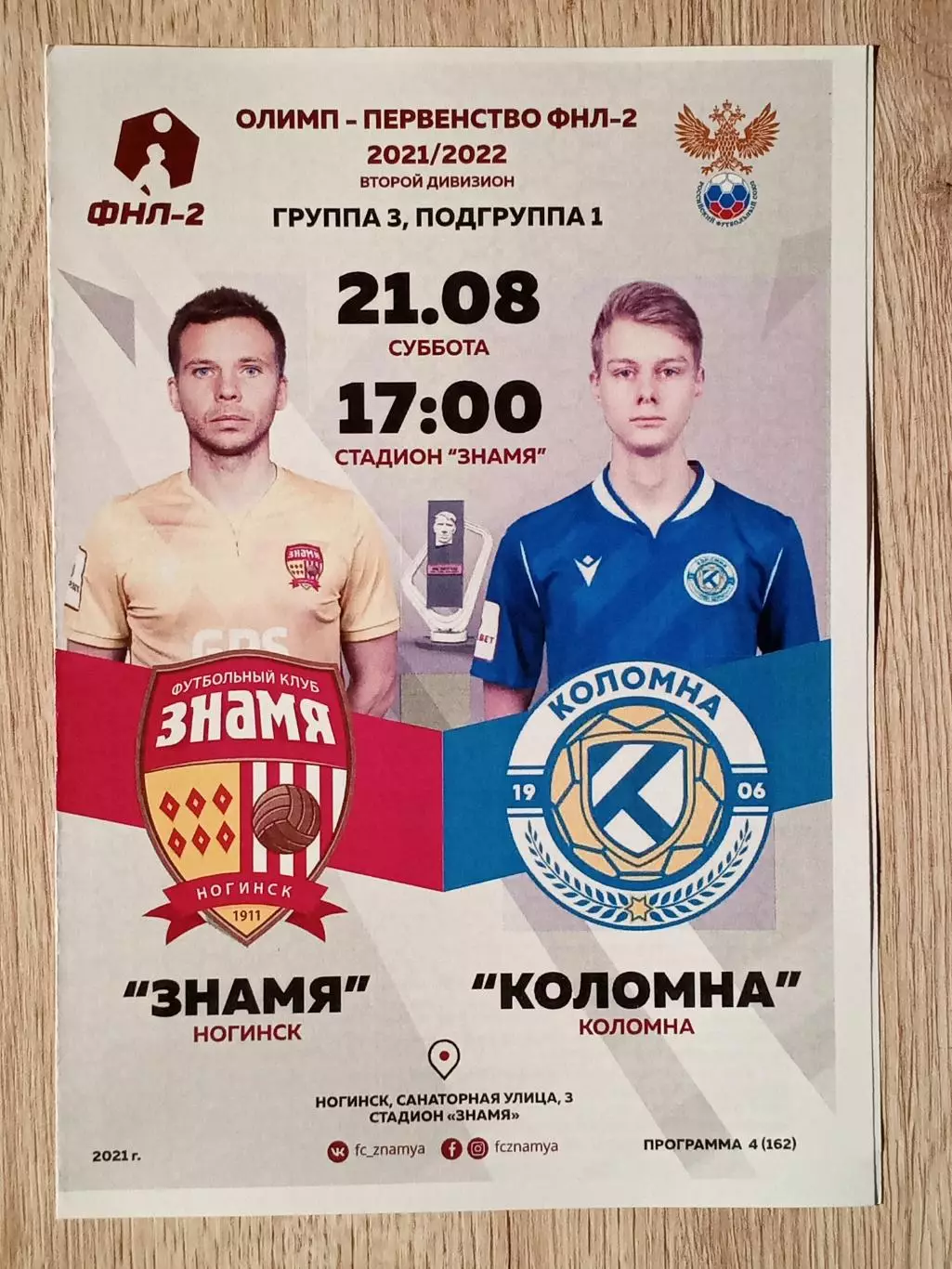 Знамя Ногинск - Коломна Коломна. 21 августа 2021 года.