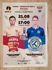 Знамя Ногинск - Коломна Коломна. 21 августа 2021 года.