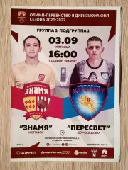 Знамя Ногинск - Пересвет Домодедово. 3 сентября 2021 года.