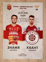 Знамя Ногинск - Квант Обнинск. 12 сентября 2020 года.