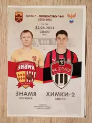 Знамя Ногинск - Химки-2 Химки. 21 мая 2021 года.