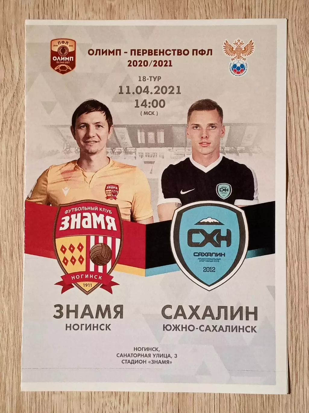 Знамя Ногинск - Сахалин Южно-Сахалинск. 11 апреля 2021 года.