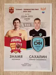 Знамя Ногинск - Сахалин Южно-Сахалинск. 11 апреля 2021 года.