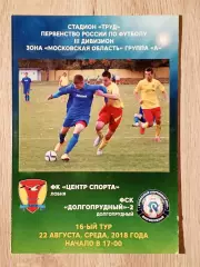 Центр Спорта Лобня - Долгопрудный-2 Долгопрудный. 22 августа 2018 года.