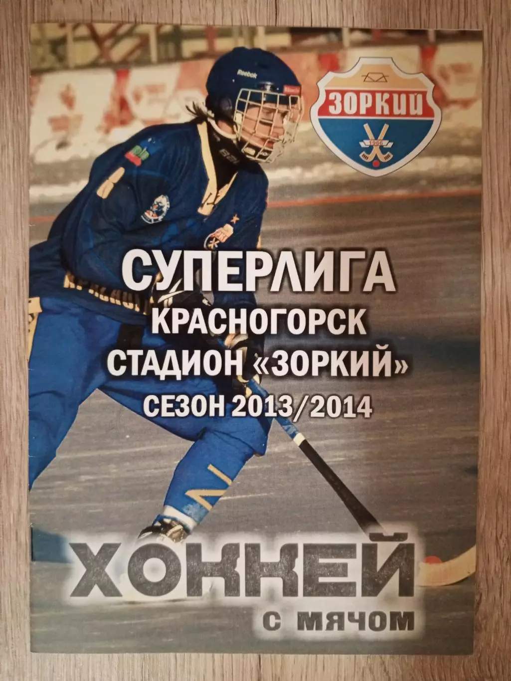 Зоркий Красногорск - Енисей Красноярск. 23 февраля 2013 года.